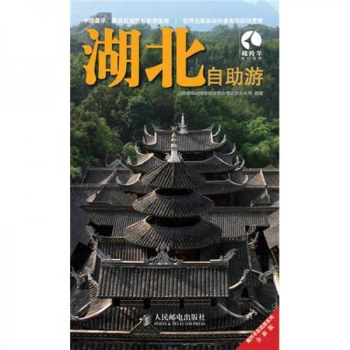 藏羚羊自助游系列:湖北自助游/上海唐玛城邦咨询北